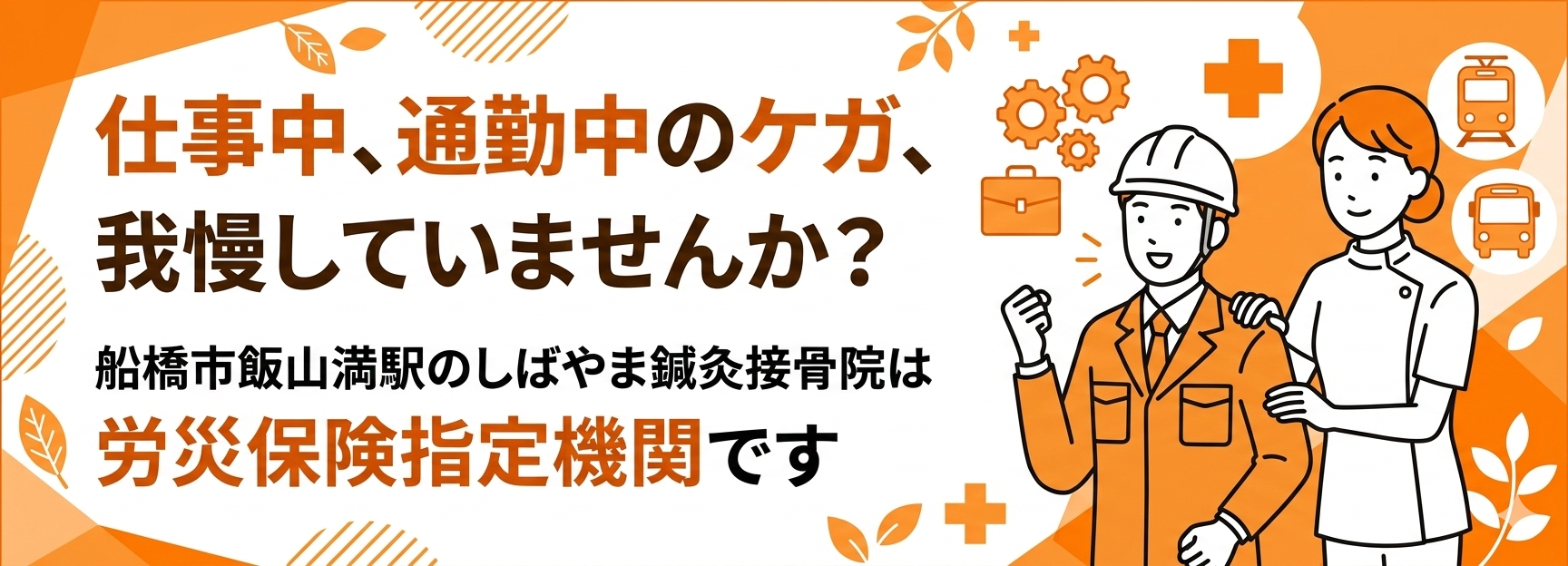 船橋市 労災治療 労災指定 飯山満駅